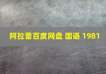 阿拉蕾百度网盘 国语 1981